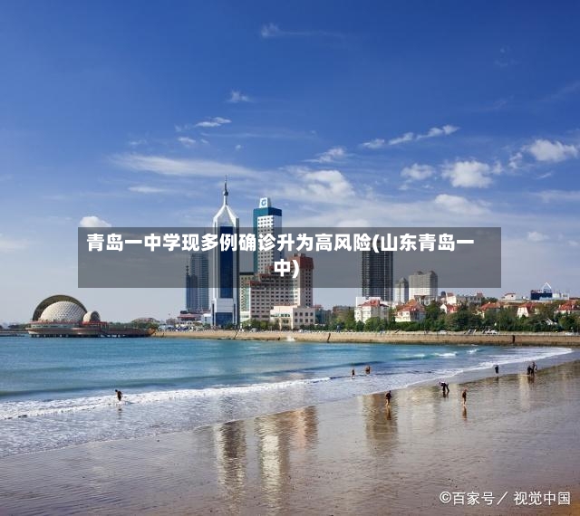 青岛一中学现多例确诊升为高风险(山东青岛一中)