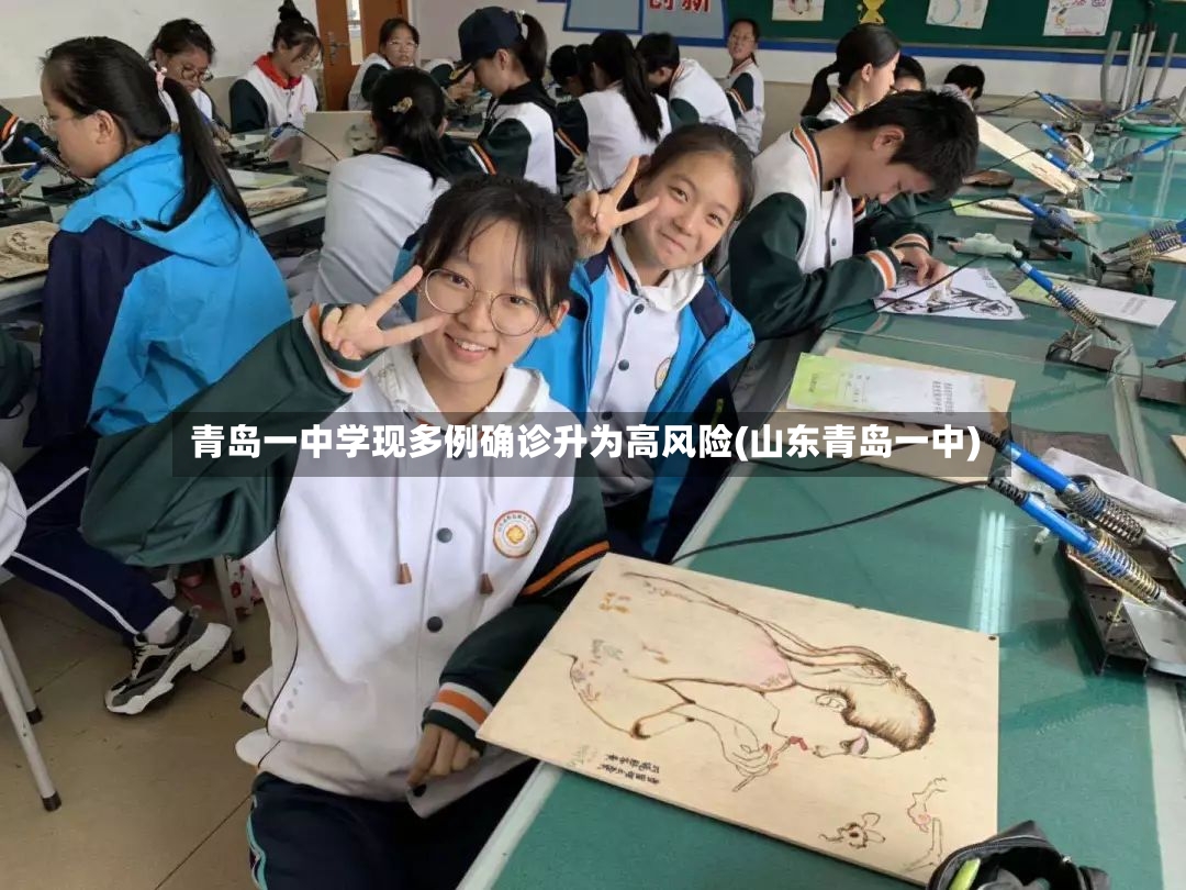 青岛一中学现多例确诊升为高风险(山东青岛一中)-第2张图片