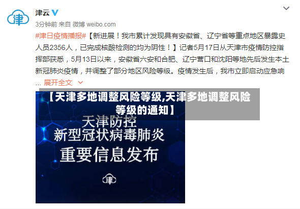 【天津多地调整风险等级,天津多地调整风险等级的通知】-第2张图片
