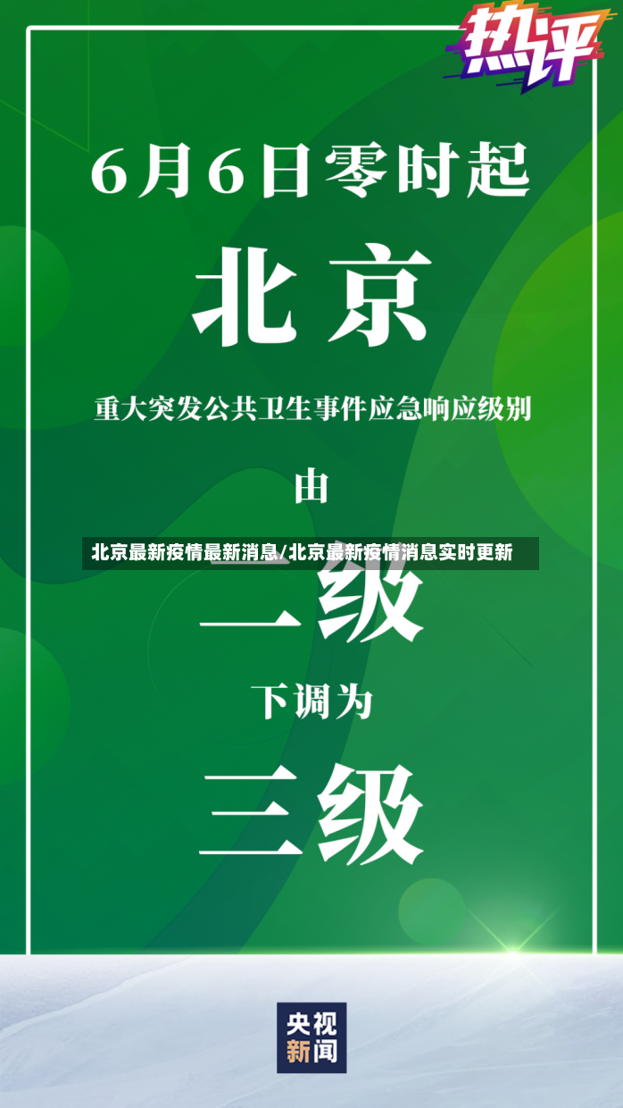 北京最新疫情最新消息/北京最新疫情消息实时更新-第3张图片