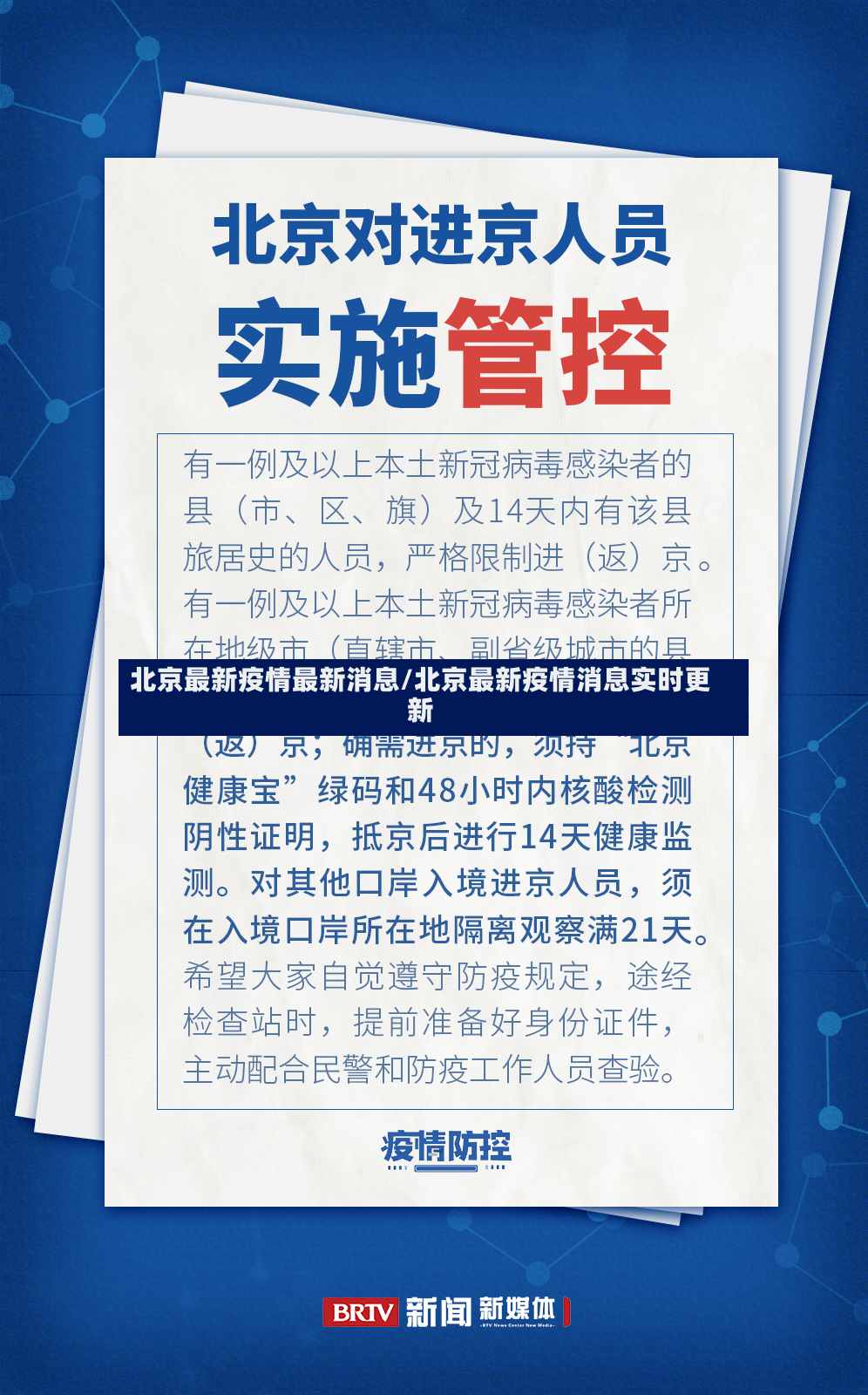 北京最新疫情最新消息/北京最新疫情消息实时更新
