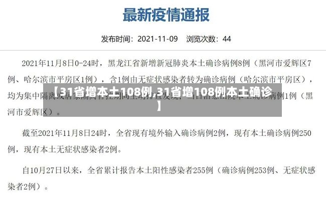 【31省增本土108例,31省增108例本土确诊】