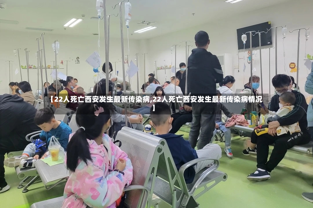 【22人死亡西安发生最新传染病,22人死亡西安发生最新传染病情况】