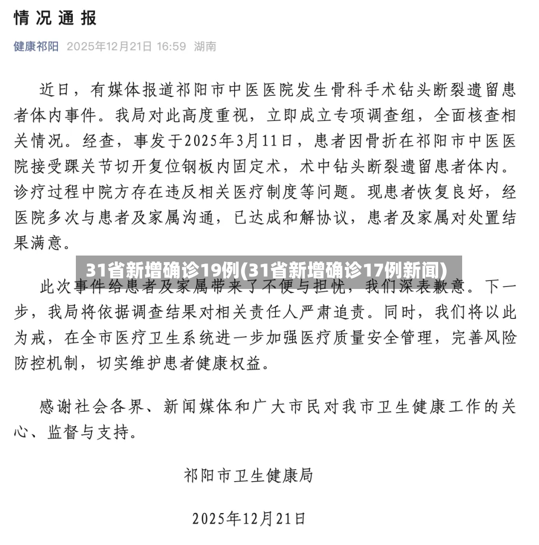 31省新增确诊19例(31省新增确诊17例新闻)