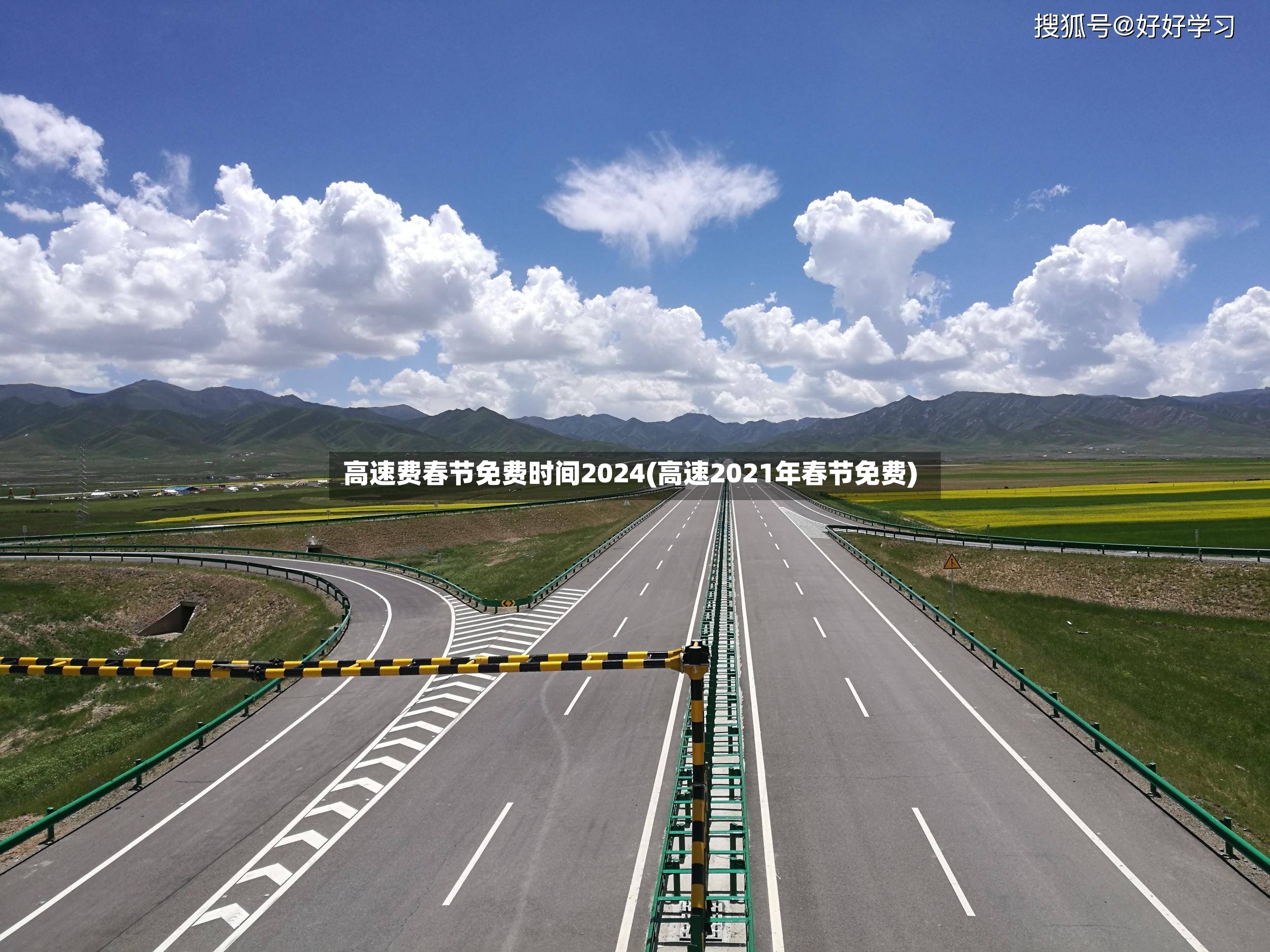 高速费春节免费时间2024(高速2021年春节免费)