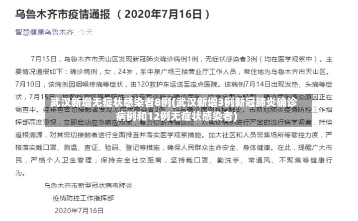 武汉新增无症状感染者8例(武汉新增3例新冠肺炎确诊病例和12例无症状感染者)