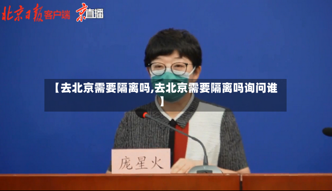 【去北京需要隔离吗,去北京需要隔离吗询问谁】