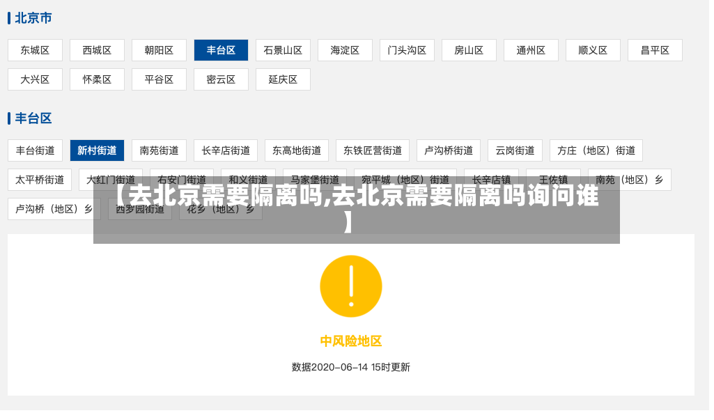 【去北京需要隔离吗,去北京需要隔离吗询问谁】-第3张图片