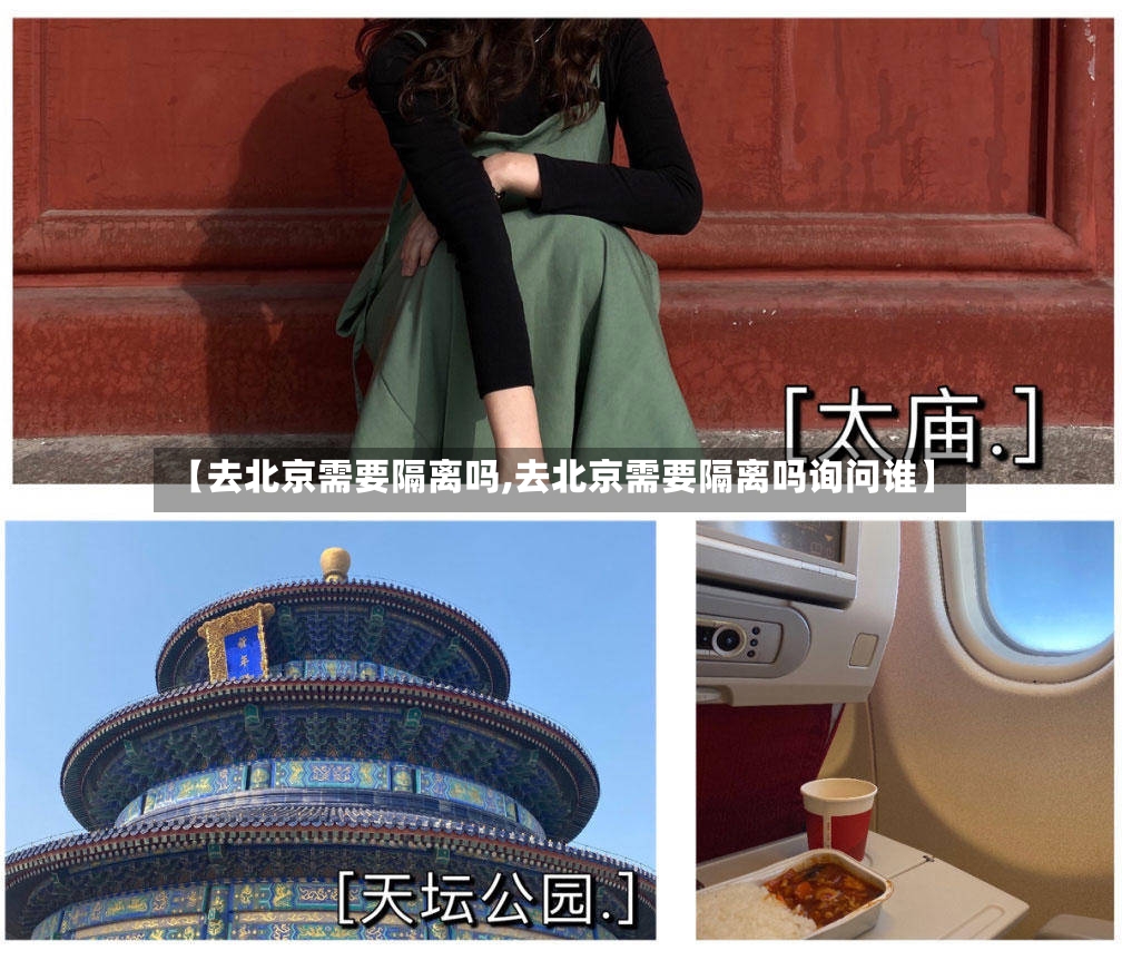 【去北京需要隔离吗,去北京需要隔离吗询问谁】-第2张图片