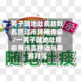 男子随地吐痰致数名路过市民被传染/一男子随地吐痰后用污言秽语与乘客对骂