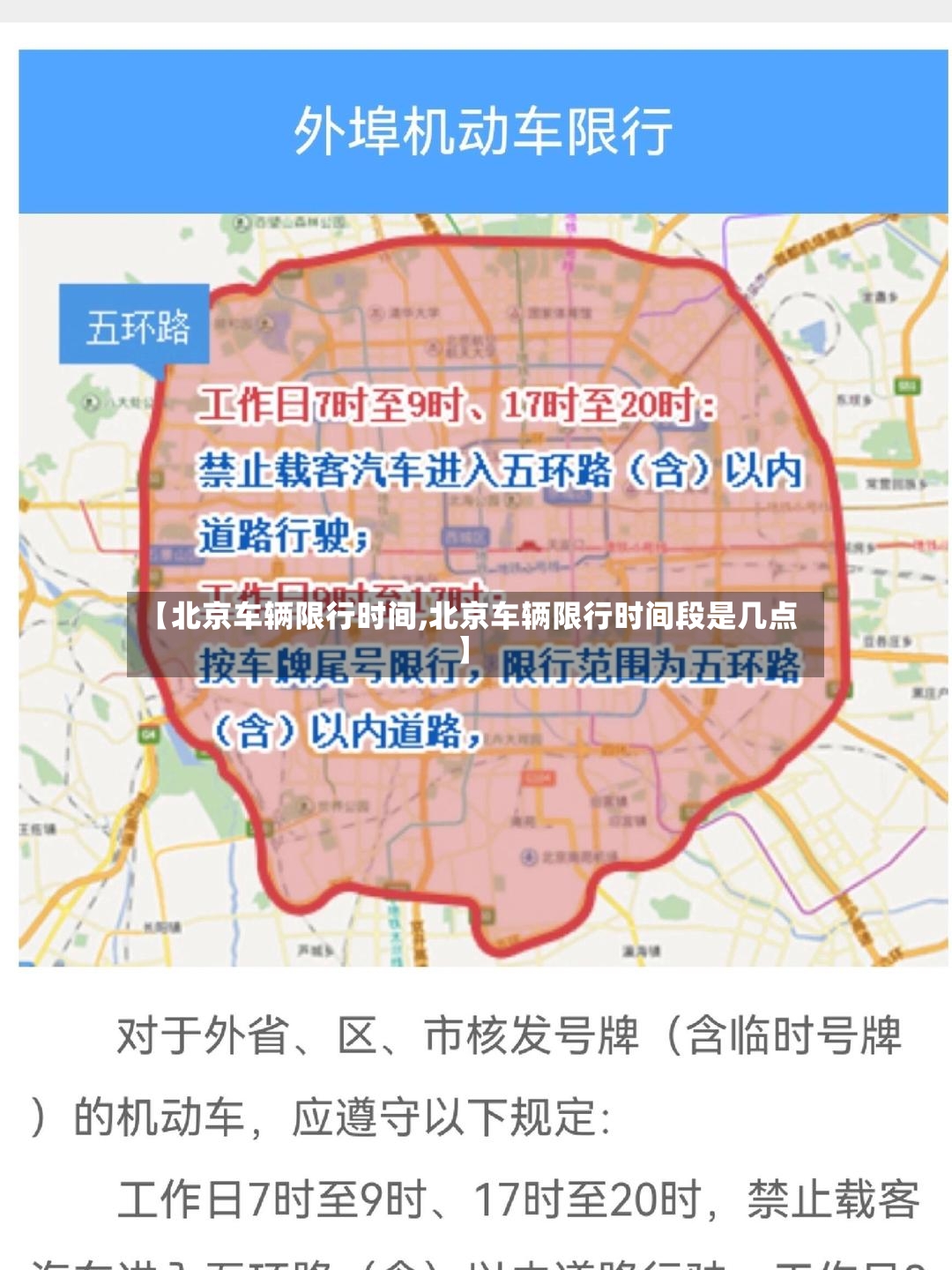 【北京车辆限行时间,北京车辆限行时间段是几点】