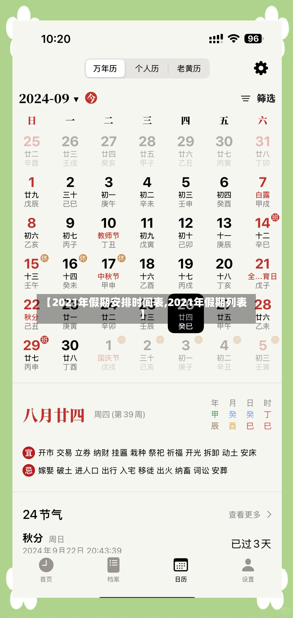 【2021年假期安排时间表,2021年假期列表】