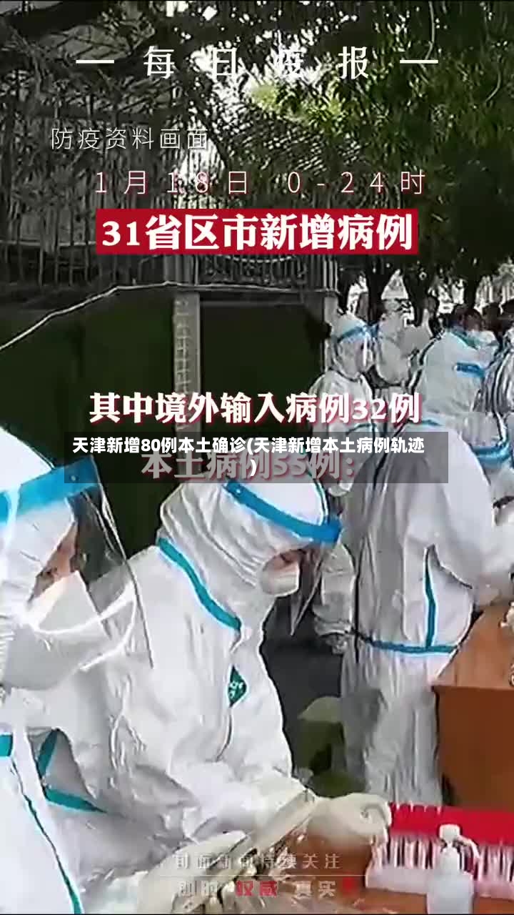 天津新增80例本土确诊(天津新增本土病例轨迹)