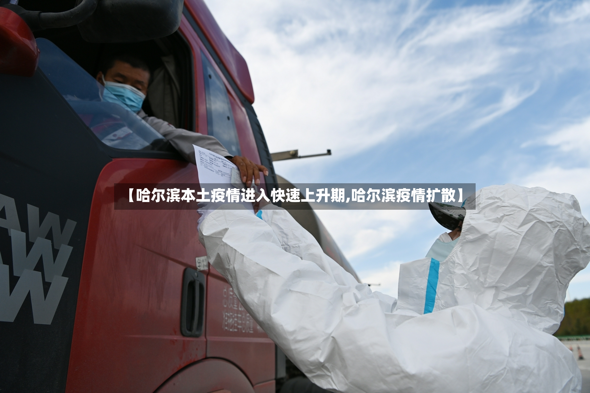 【哈尔滨本土疫情进入快速上升期,哈尔滨疫情扩散】-第2张图片