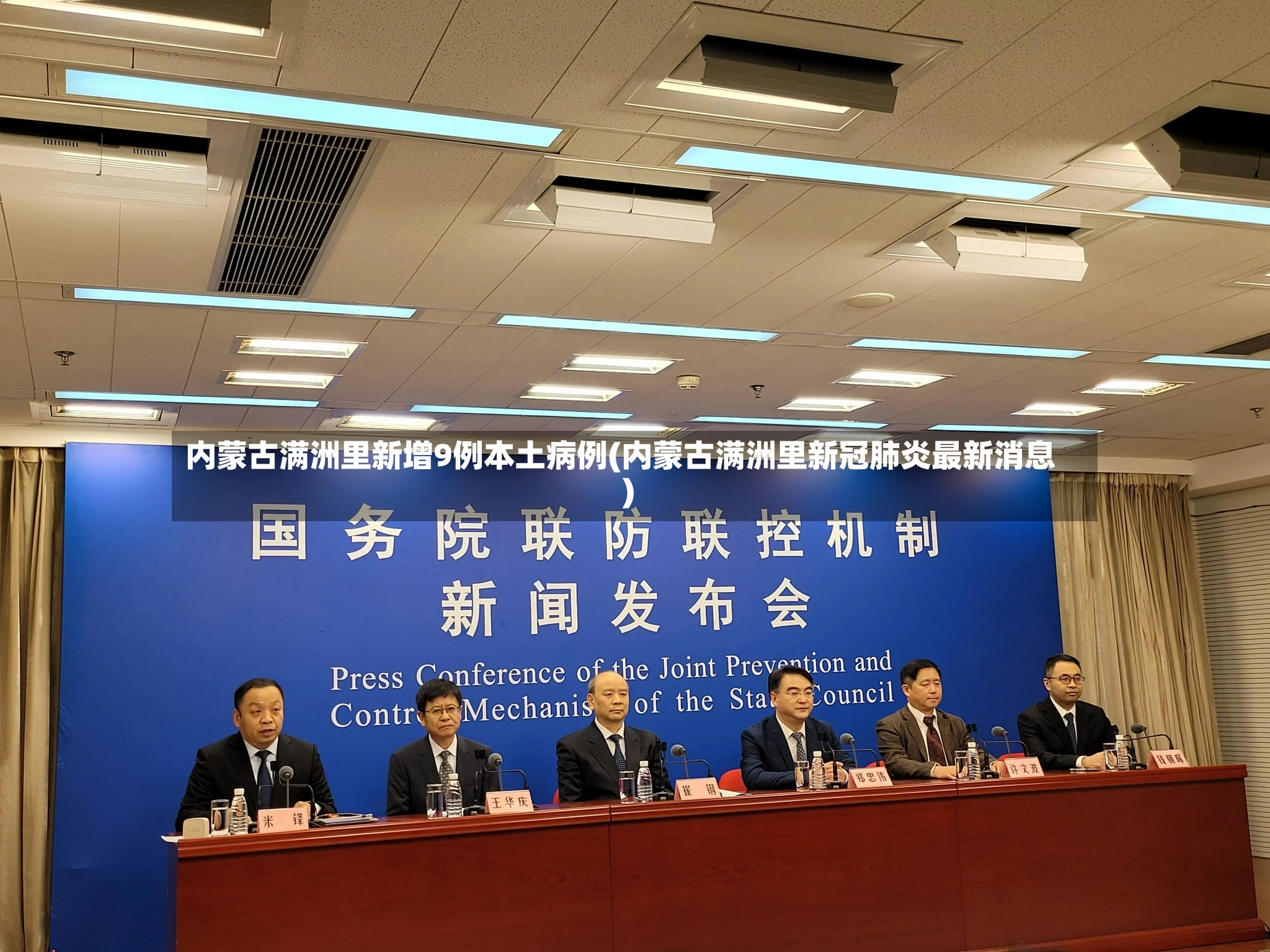 内蒙古满洲里新增9例本土病例(内蒙古满洲里新冠肺炎最新消息)-第2张图片