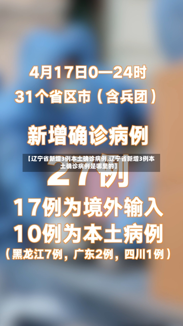 【辽宁省新增3例本土确诊病例,辽宁省新增3例本土确诊病例是哪里的】-第2张图片