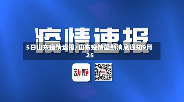 5日山东疫情速报/山东疫情最新消息通知9月25