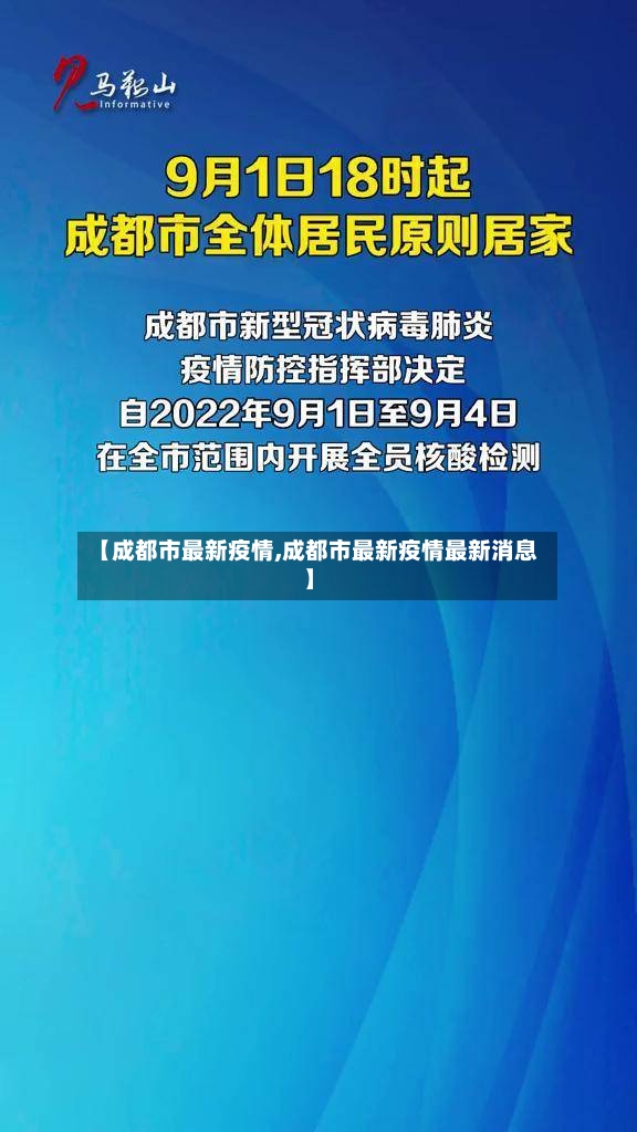 【成都市最新疫情,成都市最新疫情最新消息】-第3张图片