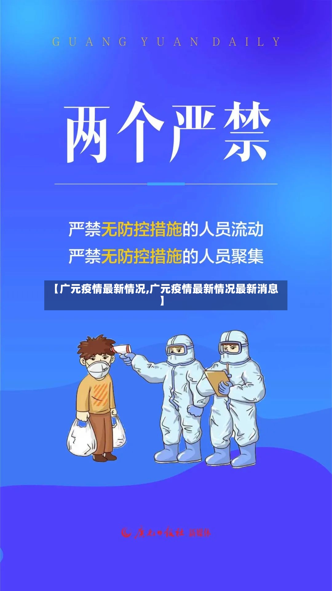 【广元疫情最新情况,广元疫情最新情况最新消息】-第3张图片