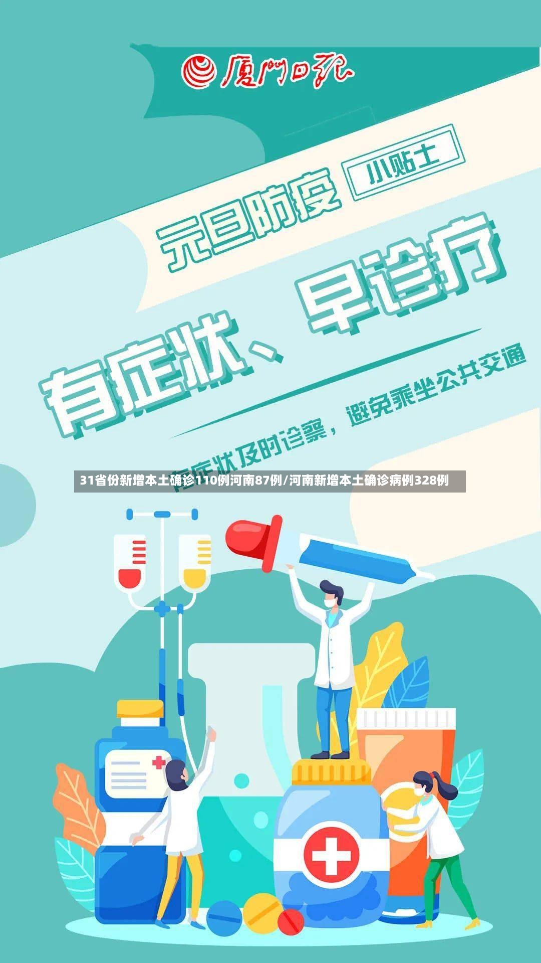 31省份新增本土确诊110例河南87例/河南新增本土确诊病例328例-第3张图片