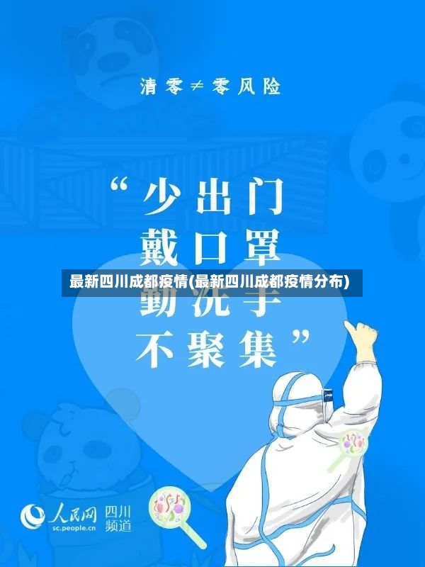 最新四川成都疫情(最新四川成都疫情分布)