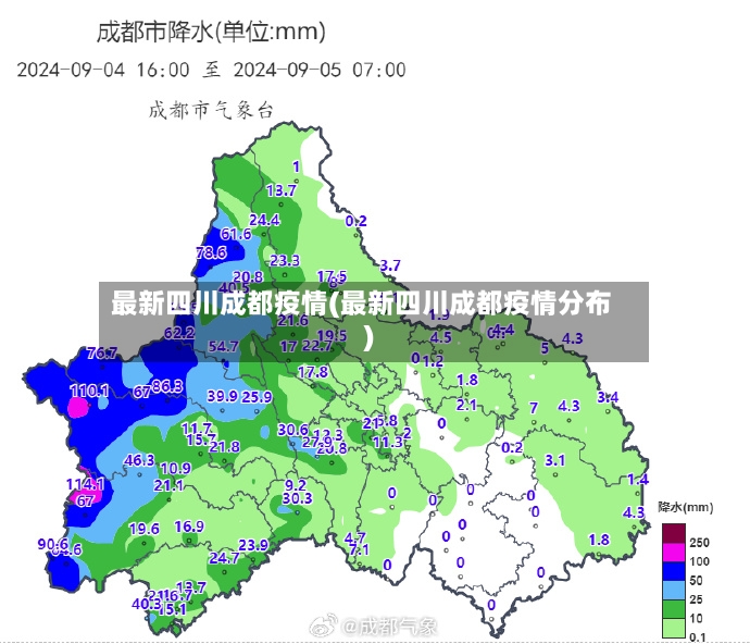 最新四川成都疫情(最新四川成都疫情分布)-第3张图片