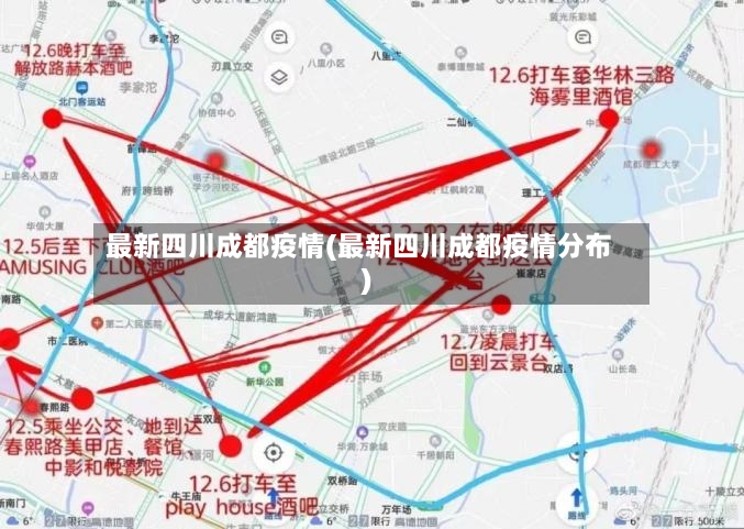 最新四川成都疫情(最新四川成都疫情分布)-第2张图片