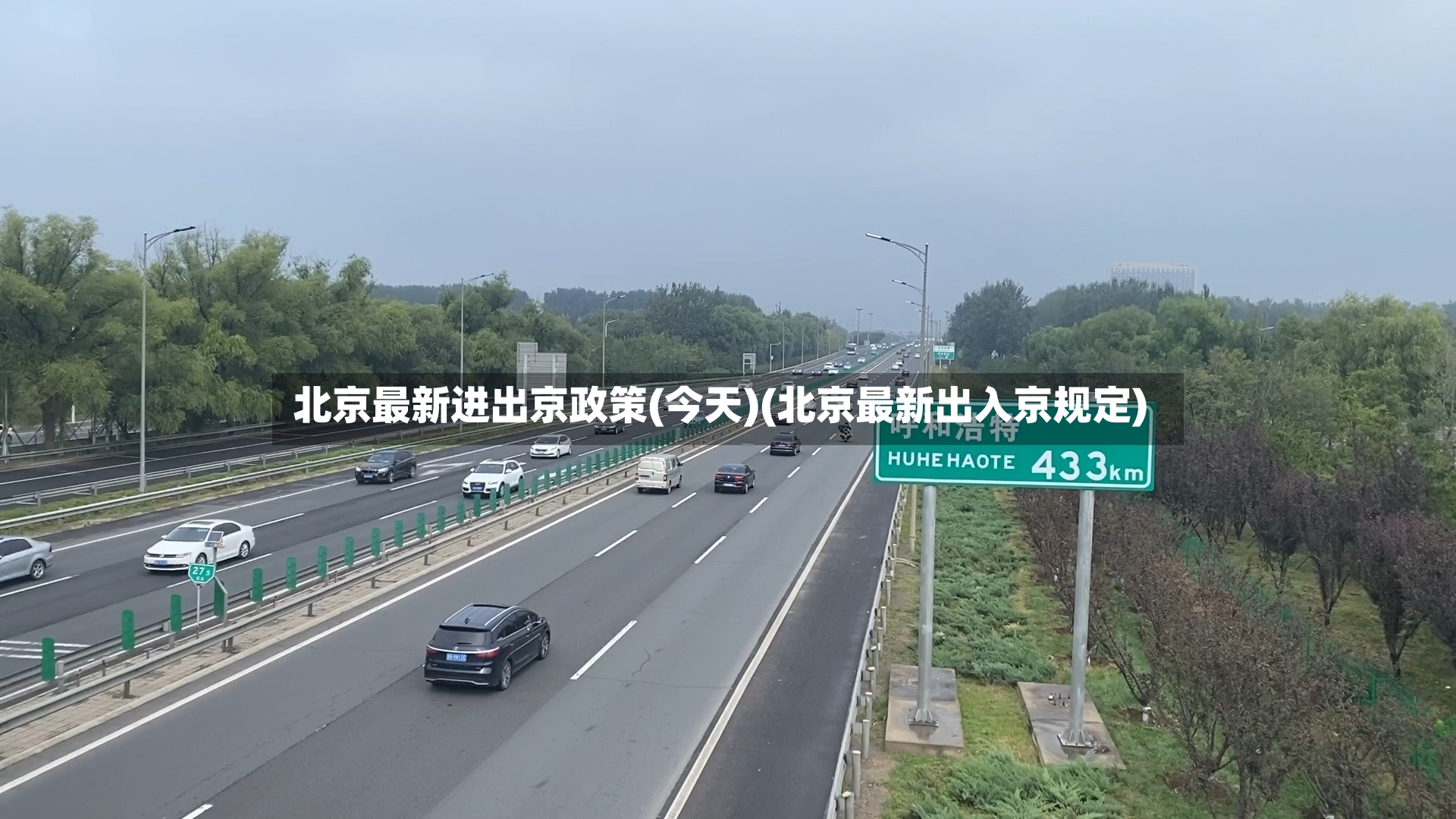 北京最新进出京政策(今天)(北京最新出入京规定)