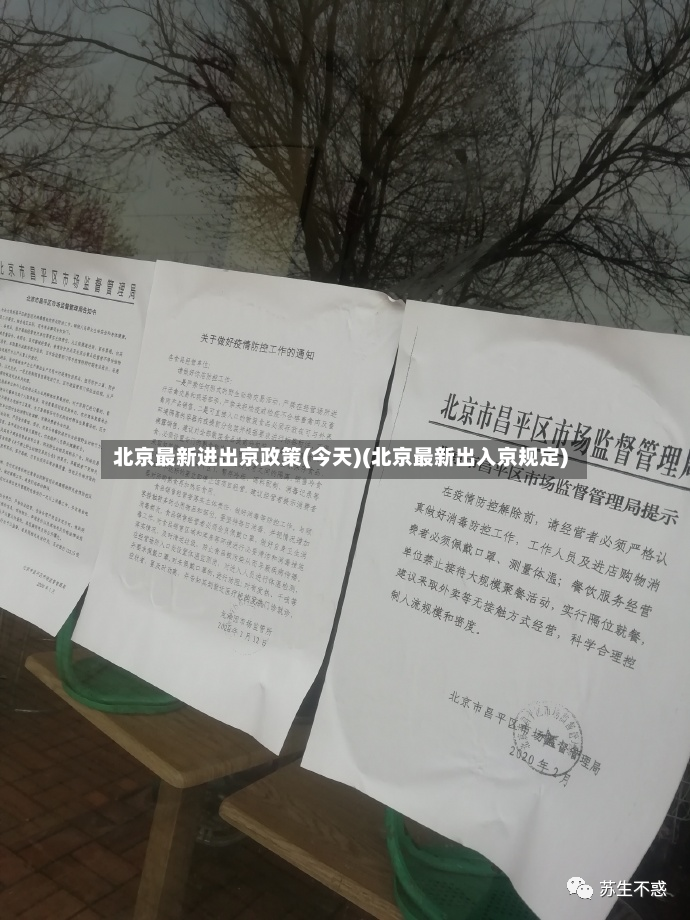 北京最新进出京政策(今天)(北京最新出入京规定)-第3张图片