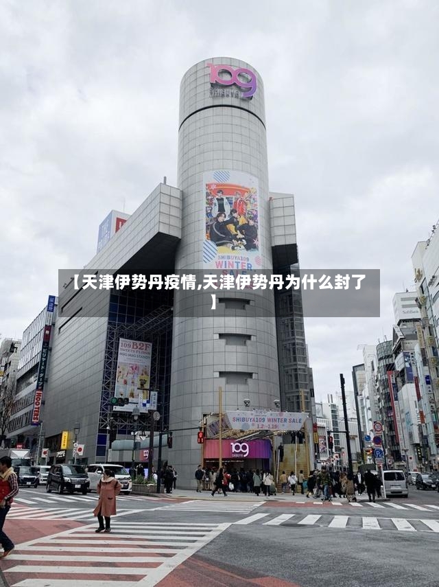 【天津伊势丹疫情,天津伊势丹为什么封了】-第3张图片