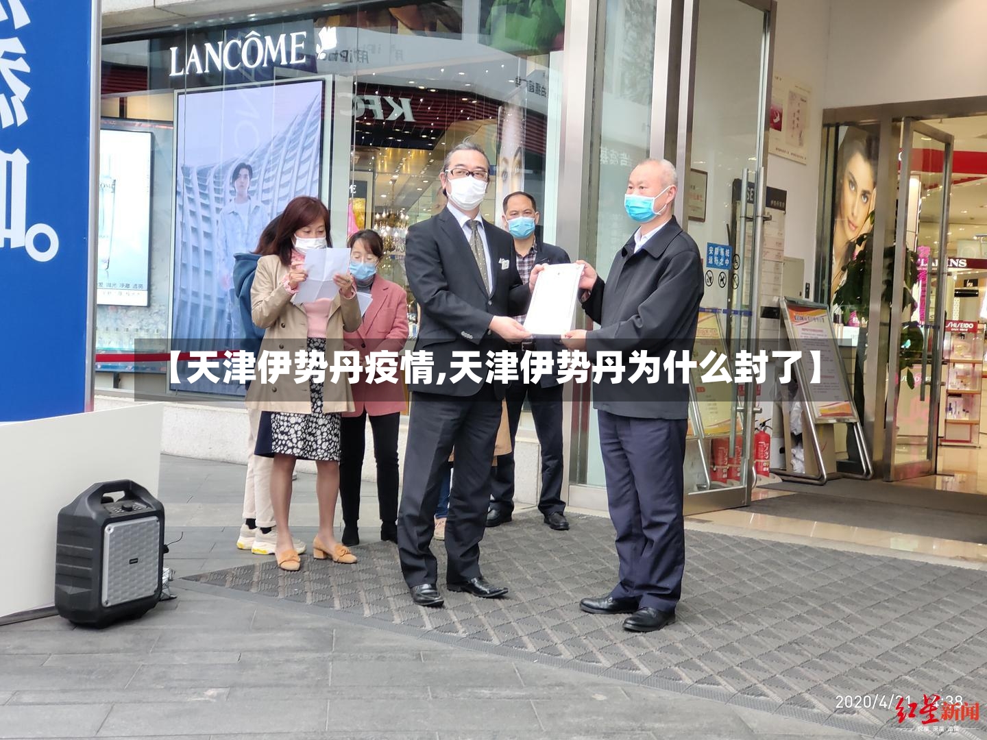 【天津伊势丹疫情,天津伊势丹为什么封了】