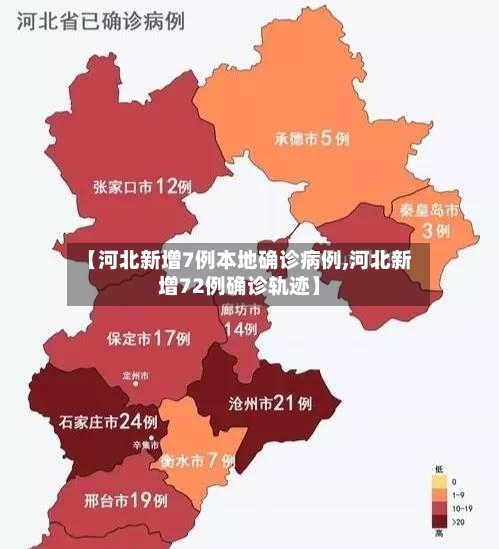 【河北新增7例本地确诊病例,河北新增72例确诊轨迹】-第3张图片