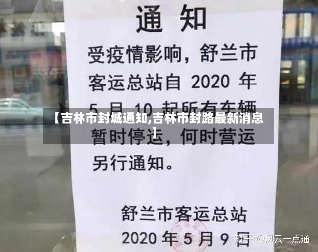 【吉林市封城通知,吉林市封路最新消息】-第2张图片