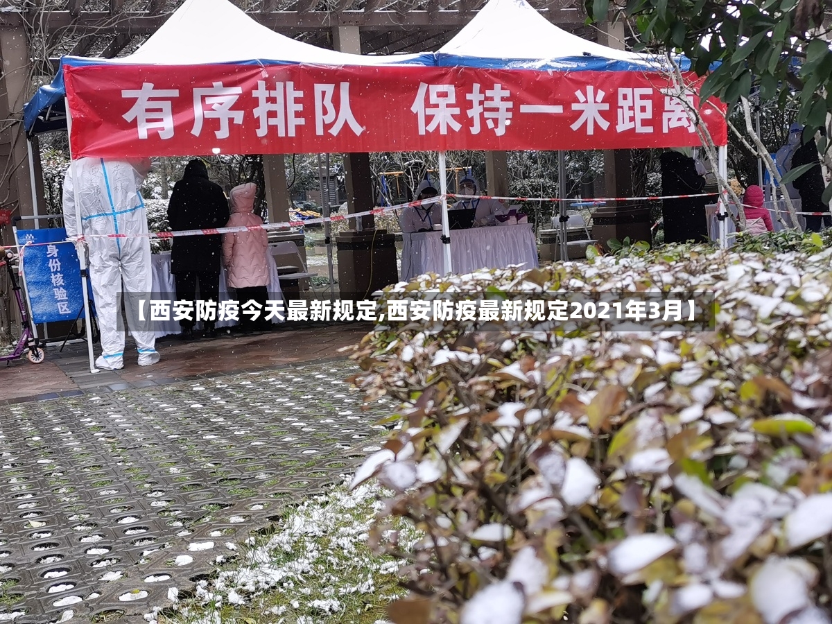 【西安防疫今天最新规定,西安防疫最新规定2021年3月】-第2张图片