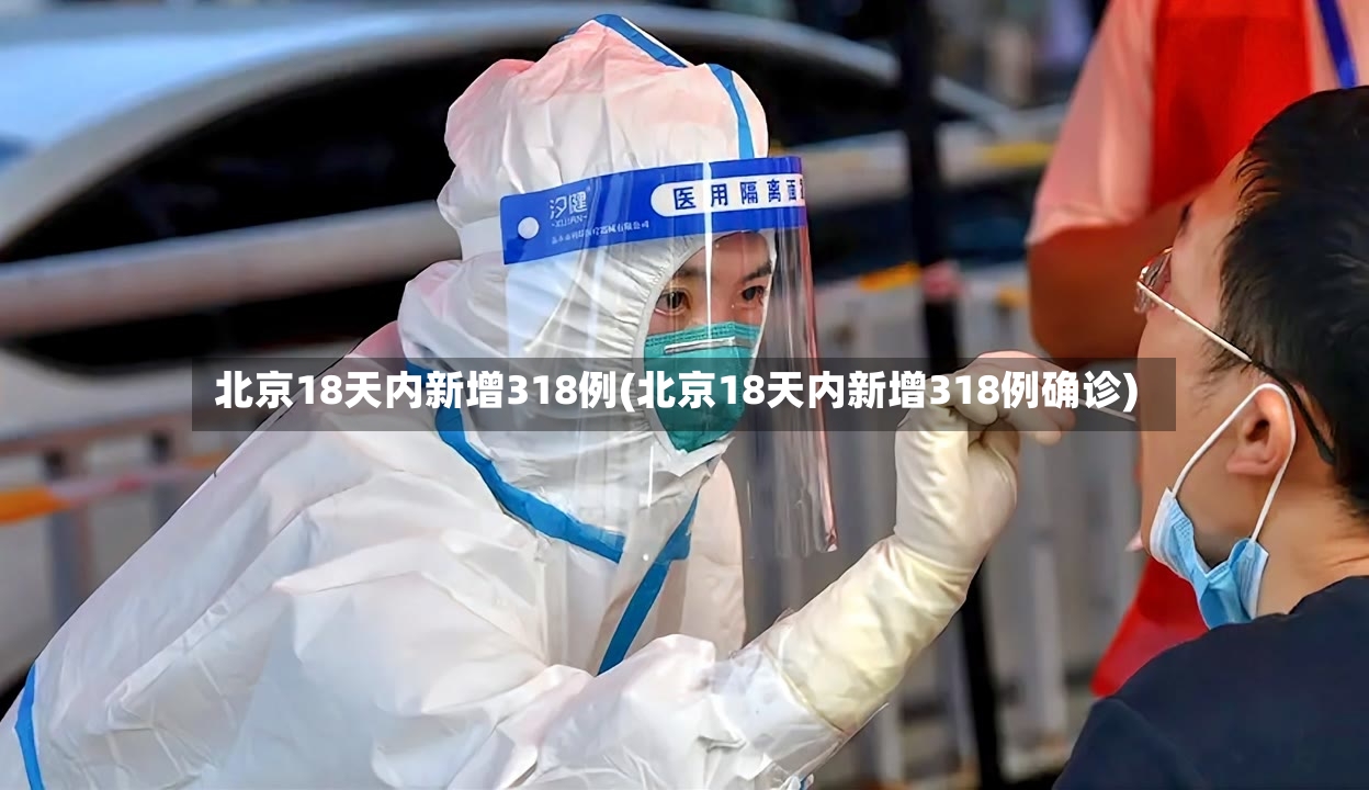 北京18天内新增318例(北京18天内新增318例确诊)-第3张图片