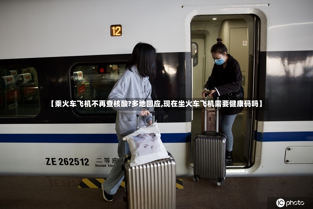 【乘火车飞机不再查核酸?多地回应,现在坐火车飞机需要健康码吗】
