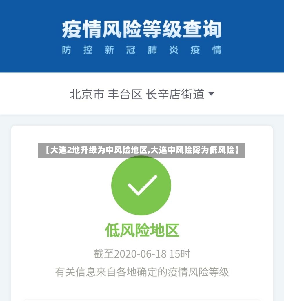 【大连2地升级为中风险地区,大连中风险降为低风险】