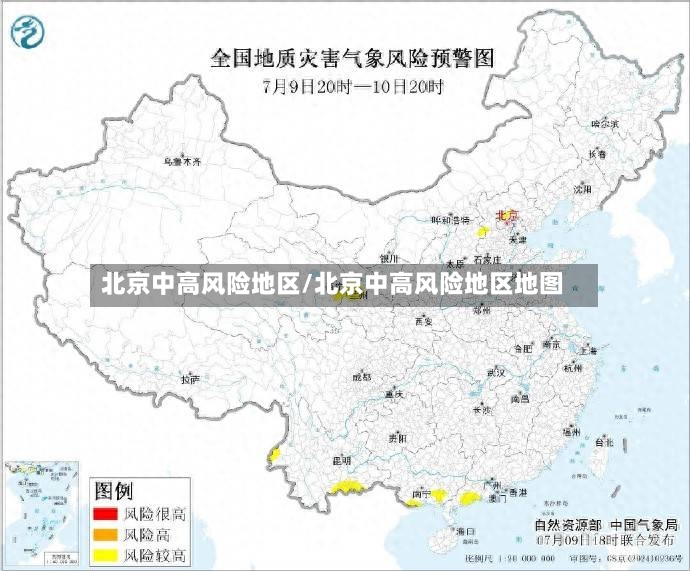 北京中高风险地区/北京中高风险地区地图