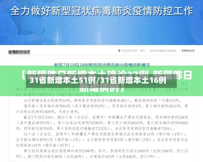 31省新增本土51例/31省新增本土16例