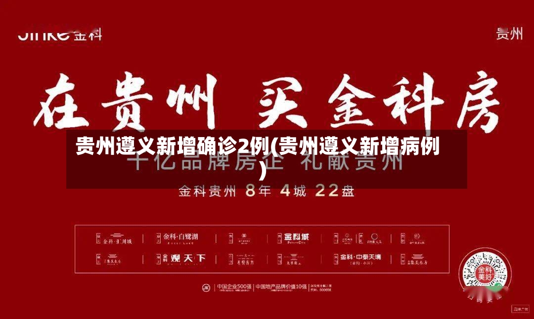 贵州遵义新增确诊2例(贵州遵义新增病例)