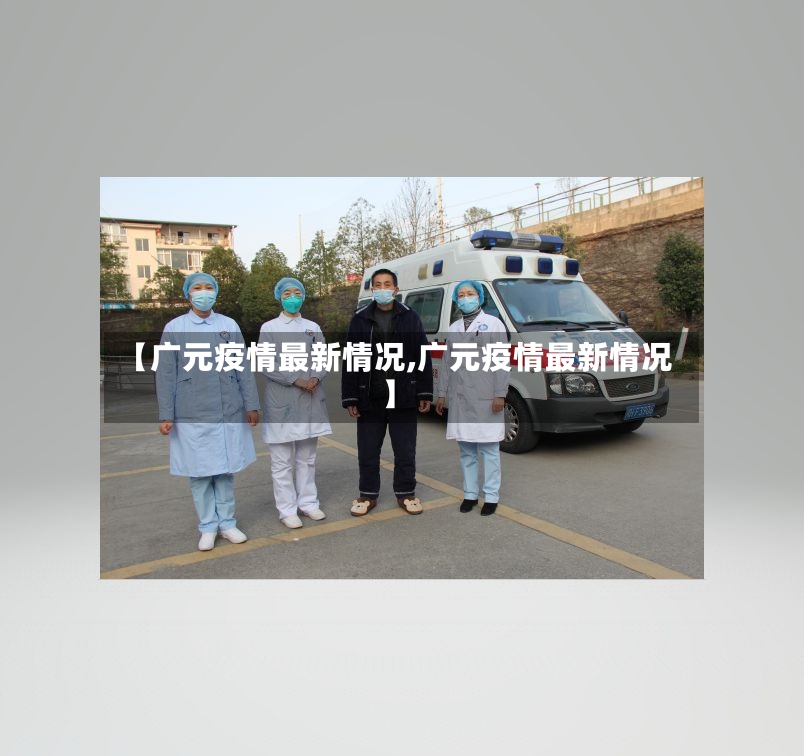 【广元疫情最新情况,广元疫情最新情况】