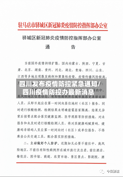 四川发布疫情防控紧急通知/四川疫情防控办最新消息