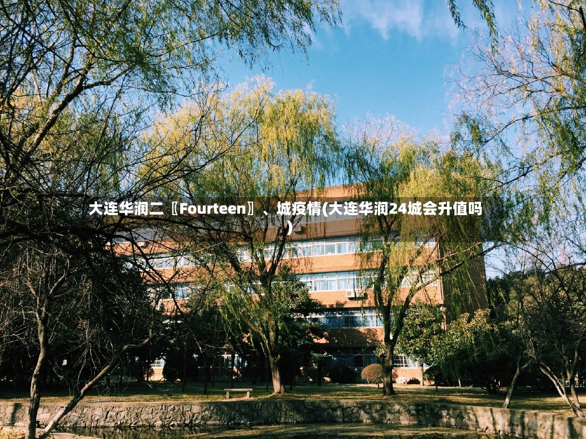 大连华润二〖Fourteen〗	、城疫情(大连华润24城会升值吗)-第2张图片