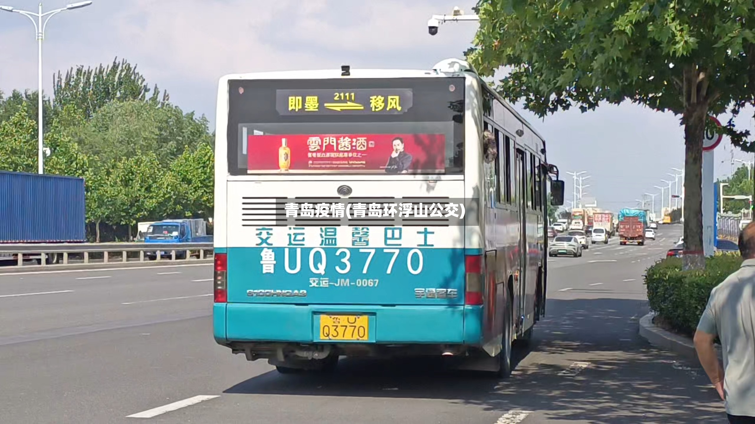 青岛疫情(青岛环浮山公交)