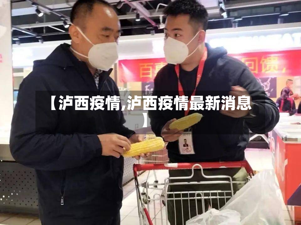【泸西疫情,泸西疫情最新消息】-第3张图片