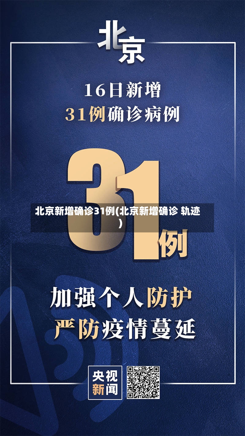 北京新增确诊31例(北京新增确诊 轨迹)-第3张图片