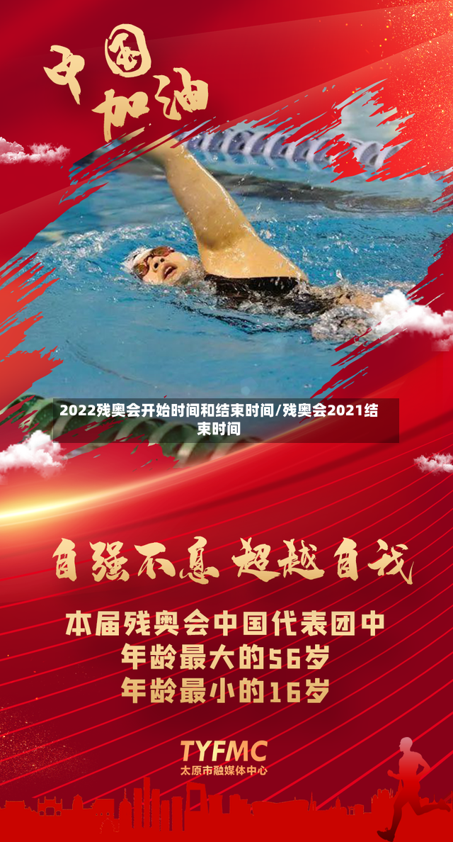 2022残奥会开始时间和结束时间/残奥会2021结束时间-第3张图片