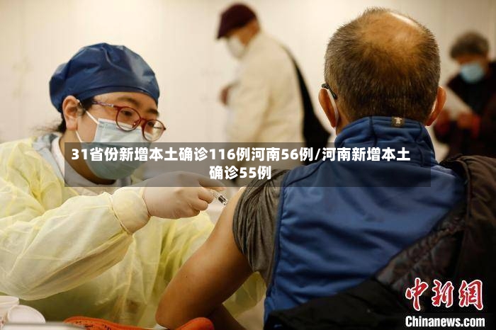 31省份新增本土确诊116例河南56例/河南新增本土确诊55例-第3张图片