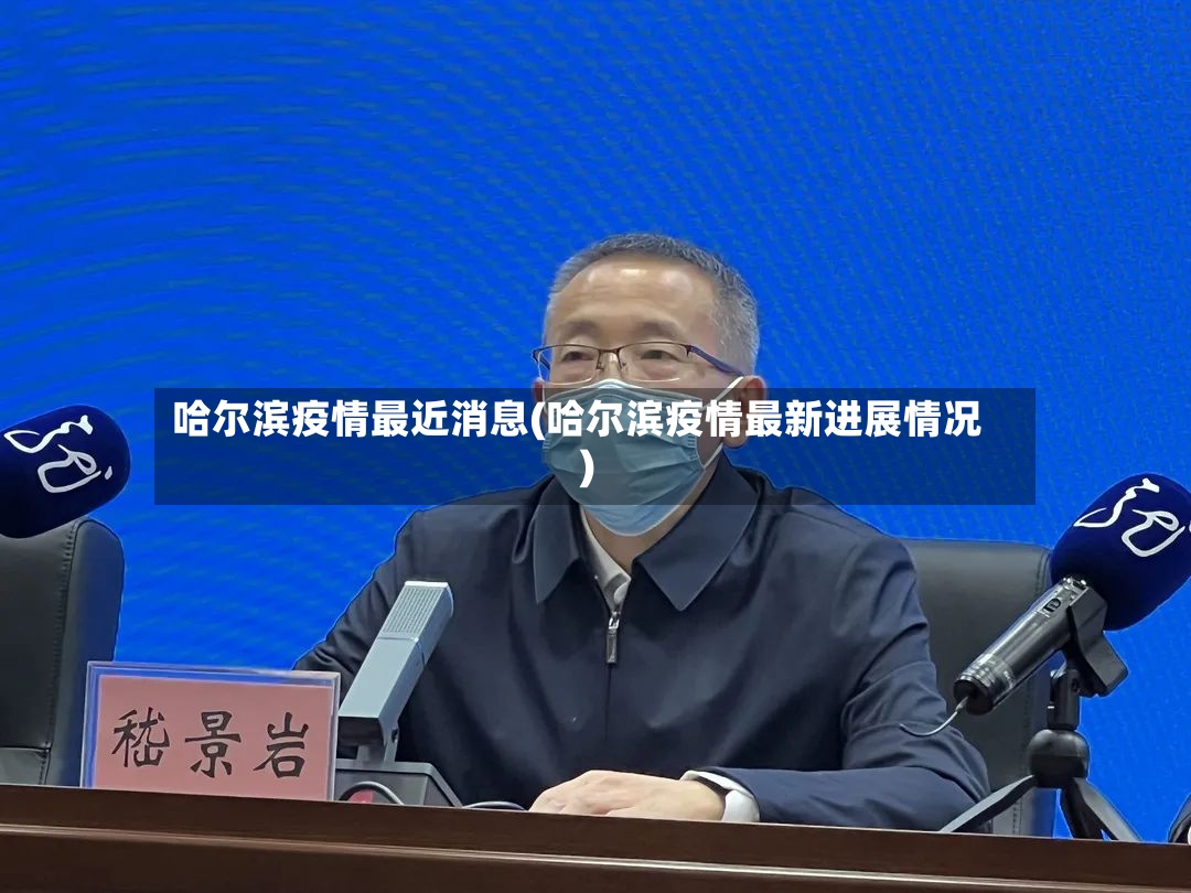 哈尔滨疫情最近消息(哈尔滨疫情最新进展情况)
