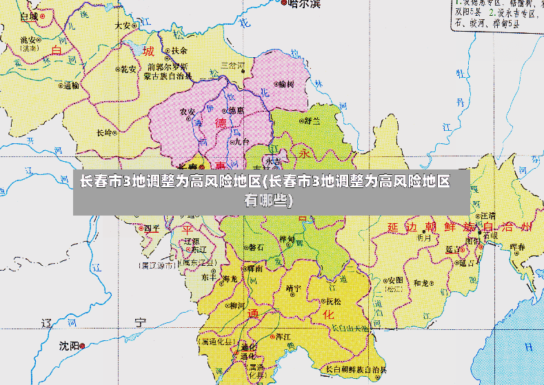 长春市3地调整为高风险地区(长春市3地调整为高风险地区有哪些)-第2张图片